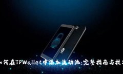 如何在TPWallet中添加流动池