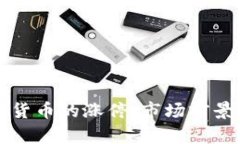 特高压数字货币的涨停：市场前景与风险分析