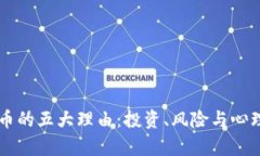 不玩数字货币的五大理由：投资、风险与心理的