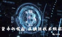 中国数字货币的崛起：区块链技术赋能未来金融