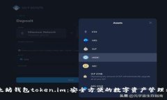 以太坊钱包token.im：安全方便的数字资产管理利器