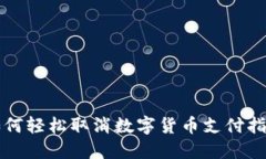 如何轻松取消数字货币支付指南