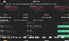 如何在TPWallet中删除交易记