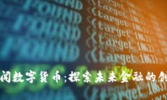 深圳新闻数字货币：探索未来金融的创新之路