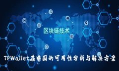 TPWallet在中国的可用性分析