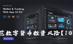 如何有效防范数字货币投资风险？10大策略揭秘！