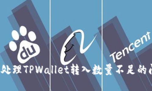 如何处理TPWallet转入数量不足的问题？