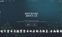 电子货币与数字货币的区别与联系：全面解析