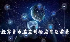 央行数字货币在苏州的应用及前景探讨