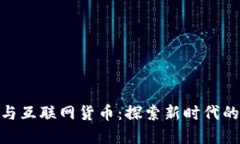 数字货币与互联网货币：探索新时代的金融革命