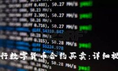 如何进行数字货币合约买卖：详细视频指南