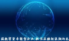 中国数字货币转型企业：抓住区块链浪潮的先机
