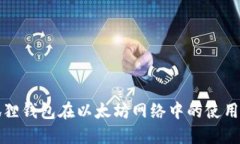 小狐狸钱包在以太坊网络中的使用指南