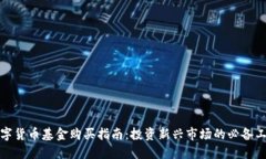 数字货币基金购买指南：投资新兴市场的必备工