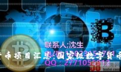 2023年全球数字货币项目汇总：国家级数字货币的