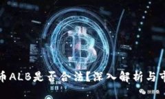 数字货币ALB是否合法？深入解析与市场动态