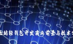 以太坊轻钱包开发商业前景与技术分析