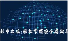 以太坊钱包下载教程中文版：轻松掌握安全存储