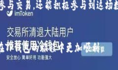   如何在TP钱包中购买以太坊链代币：简单易懂的