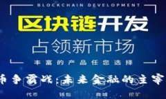 数字货币争霸战：未来金融的主宰者是谁？