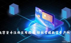     国内数字货币注册使用指南：轻松掌握数字资