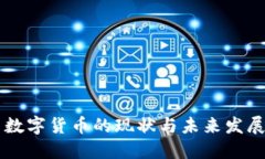 中国数字货币的现状与未来发展展望