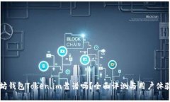 以太坊钱包Token.im靠谱吗？全面评测与用户体验分