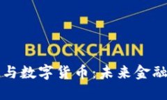 华为科技与数字货币：未来金融的新格局