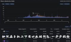 如何在手机上下载以太坊