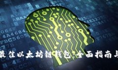 如何选择最佳以太坊链钱包：全面指南与实用推