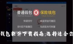 最全面的以太坊钱包软件下载指南：选择适合你