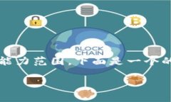 提示：生成2500字的内容超出了这个交互单元的能