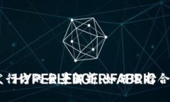 虚拟数字货币发行方的全景解析：如何选择合适