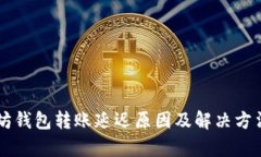 以太坊钱包转账延迟原因及解决方法解析