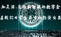 数字货币和数字金融之间存在一定的联系与区别