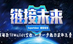 如何解除TPWallet空投：一步