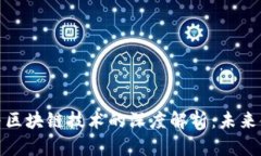 央行数字货币与区块链技术的深度解析：未来金