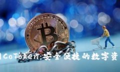 以太坊钱包官网CoToken：安全便捷的数字资产管理