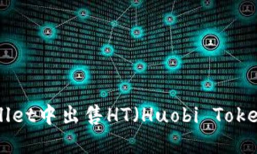 如何在TPWallet中出售HT（Huobi Token）：详细指南