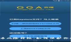 数字货币风险升级：如何保护你的资产？