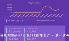 如何通过TPWallet出售EDC数字