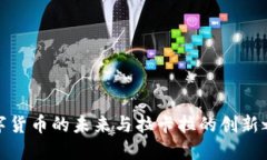 数字货币的未来与拉卡拉