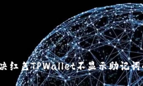 如何解决红色TPWallet不显示助记词的问题？