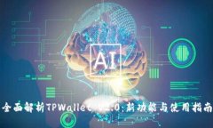 全面解析TPWallet V2.0：新功