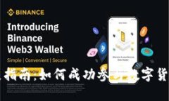 数字货币发展指南：如何成功参与数字货币投资