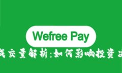 数字货币现货成交量解析：如何影响投资决策与