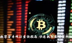 全国数字货币网站查询指南：快速找到最可靠的