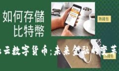 互融云数字货币：未来金融的变革之路