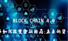 央行数字货币如何改变金融格局：未来的货币趋