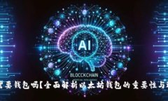 以太坊需要钱包吗？全面解析以太坊钱包的重要